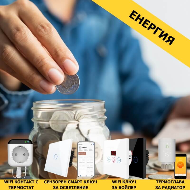 пестене на електроенергия в умен дом