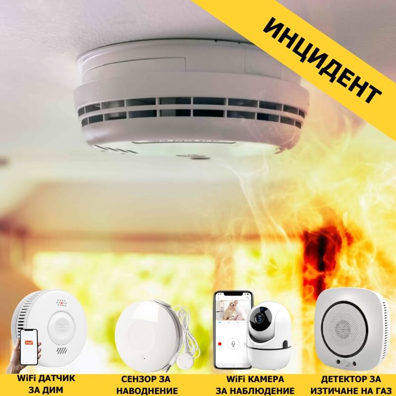 устройства предпазващи от инцидент