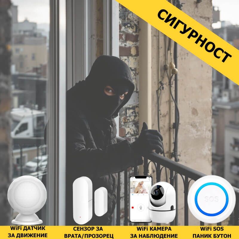 устройства за сигурност в умен дом