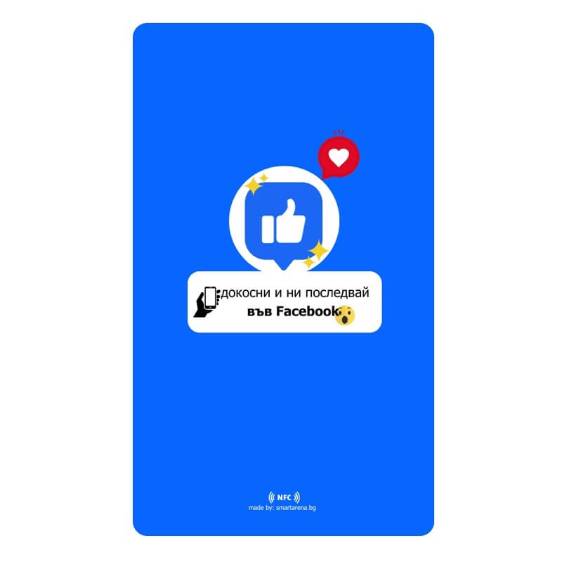 nfc карта за facebook лайкове