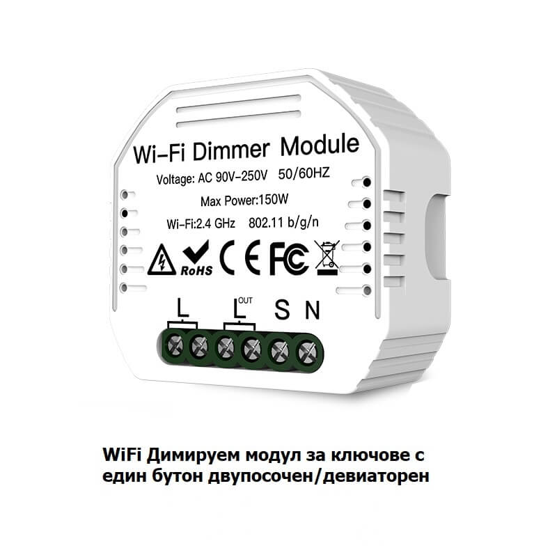 единичен WiFi модул димиращ