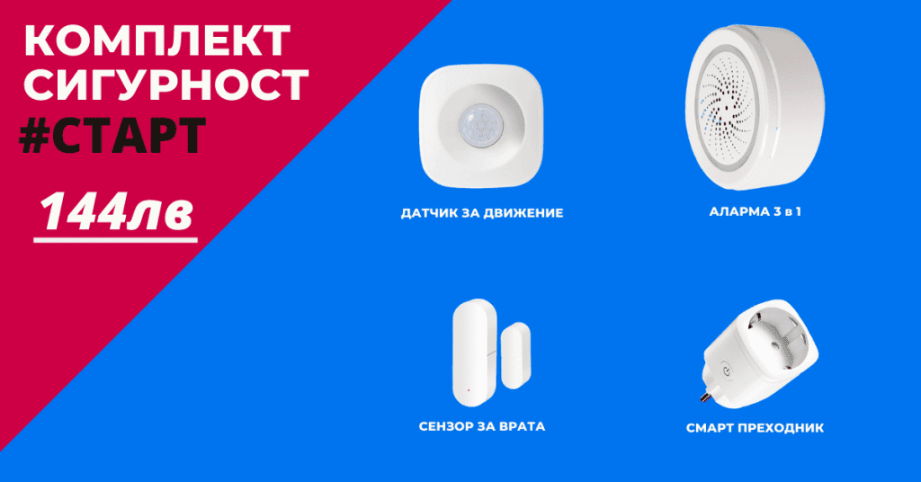 безжична алармена система старт