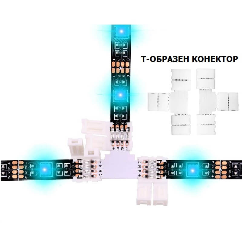 Т образен конектор за rgb led лента