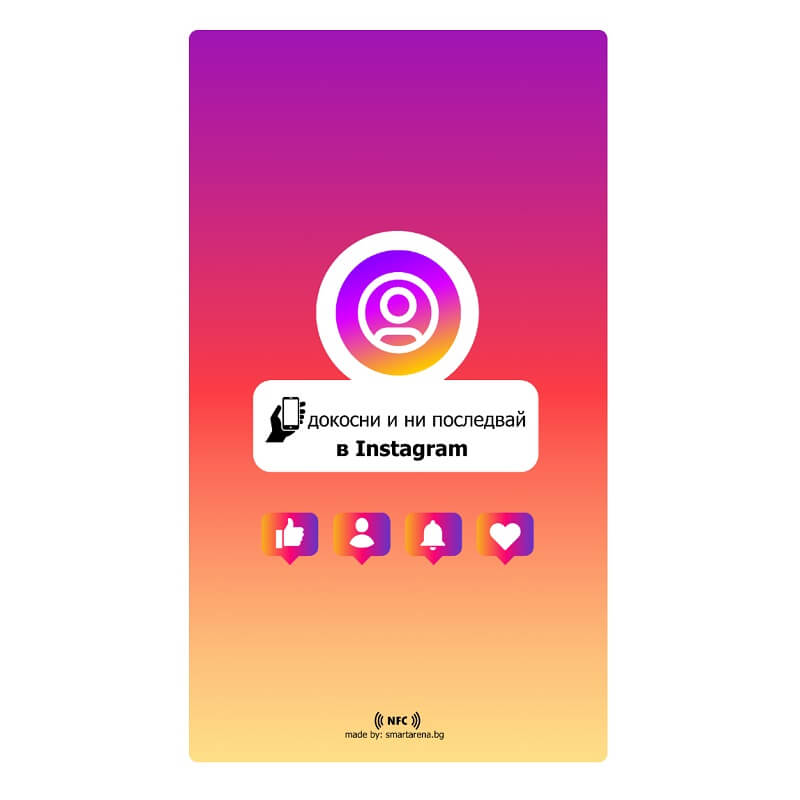nfc instagram карта за последване